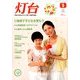 灯台 2014年 05月号 [雑誌]