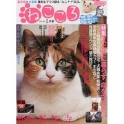 ねこころ 2014年 05月号 [雑誌]