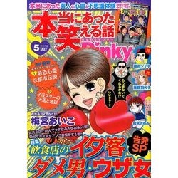 本当にあった笑える話 Pinky (ピンキー) 2014年 05月号 [雑誌]