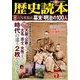 歴史読本 2014年 05月号 [雑誌]