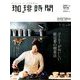 珈琲時間 2014年 05月号 [雑誌]