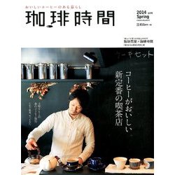 珈琲時間 2014年 05月号 [雑誌]