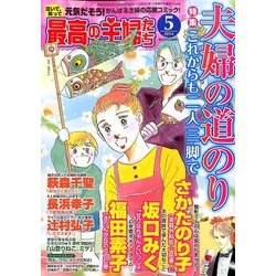 最高の主婦たち 2014年 05月号 [雑誌]