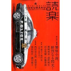 読楽 2014年 04月号 [雑誌]