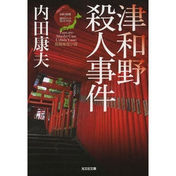 津和野殺人事件―"日本の旅情×傑作トリック"セレクション(光文社文庫) [文庫]