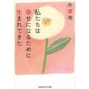 私たちは幸せになるために生まれてきた(光文社知恵の森文庫) [文庫]