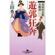 遊郭狂奔―妾屋昼兵衛女帳面〈6〉(幻冬舎時代小説文庫) [文庫]