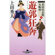 遊郭狂奔―妾屋昼兵衛女帳面〈6〉(幻冬舎時代小説文庫) [文庫]