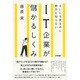 まいにち見るのに意外と知らないIT企業が儲かるしくみ [単行本]