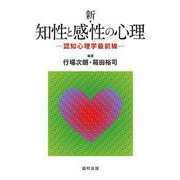 新・知性と感性の心理―認知心理学最前線 [単行本]