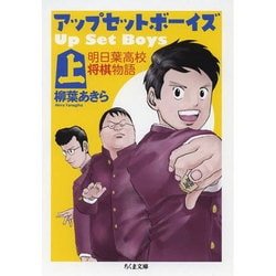 アップ・セット・ボーイズ 上－明日葉高校将棋物語（ちくま文庫 や 45-1） [文庫]