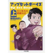 アップ・セット・ボーイズ 上－明日葉高校将棋物語（ちくま文庫 や 45-1） [文庫]