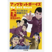 アップ・セット・ボーイズ 下－明日葉高校将棋物語（ちくま文庫 や 45-2） [文庫]