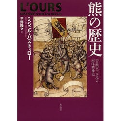 熊の歴史―"百獣の王"にみる西洋精神史 [単行本]