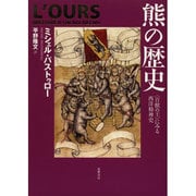 熊の歴史―"百獣の王"にみる西洋精神史 [単行本]