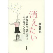 消えたい―虐待された人の生き方から知る心の幸せ [単行本]