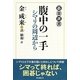 腹中の一手―シマリの周辺から(碁楽選書) [単行本]