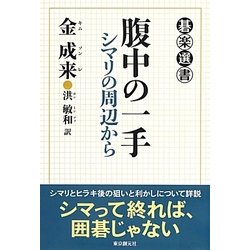 腹中の一手―シマリの周辺から(碁楽選書) [単行本]
