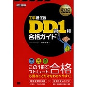 工事担任者DD第1種合格ガイド(電気通信教科書) [単行本]