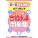 第一種衛生管理者免許試験対策 合格水準問題集〈平成26年度版〉 [単行本]
