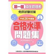 第一種衛生管理者免許試験対策 合格水準問題集〈平成26年度版〉 [単行本]