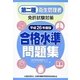 第二種衛生管理者免許試験対策 合格水準問題集〈平成26年度版〉 [単行本]