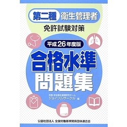 第二種衛生管理者免許試験対策 合格水準問題集〈平成26年度版〉 [単行本]