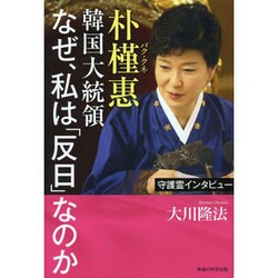 ヨドバシ Com 守護霊インタビュー 朴槿惠韓国大統領なぜ 私は 反日 なのか 単行本 通販 全品無料配達