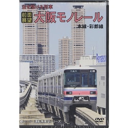 ヨドバシ.com - 前面展望】空を駆ける列車 大阪モノレール 本線・彩都線 往復ノーカット(DVD) [DVD] 通販【全品無料配達】