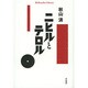 ニヒルとテロル(平凡社ライブラリー) [全集叢書]
