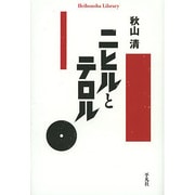 ニヒルとテロル(平凡社ライブラリー) [全集叢書]