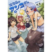 深海魚のアンコさん 2（メテオCOMICS） [コミック]