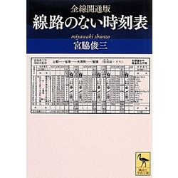 全線開通版 線路のない時刻表(講談社学術文庫) [文庫]