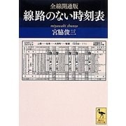 全線開通版 線路のない時刻表(講談社学術文庫) [文庫]