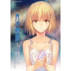 月の珊瑚（1）(星海社COMICS) [コミック]