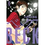 BECK（7）(講談社漫画文庫) [文庫]
