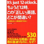 It's just 12 o'clock.ちょうど12時。この「正しい」英語、どこが間違い? [単行本]