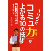 1日5分「コミュ力」が上がる10の技!―ニュースを読めば伝え方が変わる [単行本]