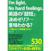 I'm light.No hard feelings.英語の「超短」決めゼリフ…意味わかる? [単行本]