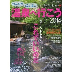 のんびりほこほこ温泉へ行こう [ムックその他]