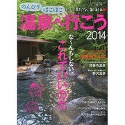 のんびりほこほこ温泉へ行こう [ムックその他]