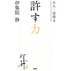 許す力―大人の流儀〈4〉 [単行本]