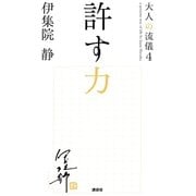 許す力―大人の流儀〈4〉 [単行本]