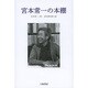 宮本常一の本棚 [単行本]