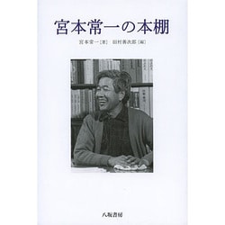 宮本常一の本棚 [単行本]