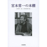 宮本常一の本棚 [単行本]