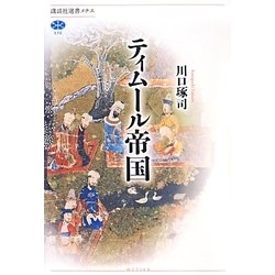 ティムール帝国(講談社選書メチエ) [全集叢書]