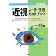 近視レーザー手術ガイドブック〈2014年版〉 [単行本]