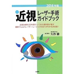 近視レーザー手術ガイドブック〈2014年版〉 [単行本]
