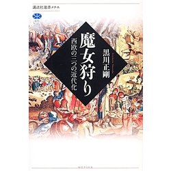 魔女狩り―西欧の三つの近代化(講談社選書メチエ) [全集叢書]